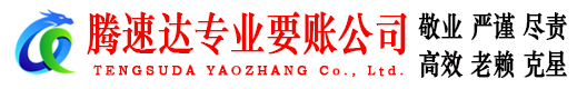 湘东腾速达讨债公司